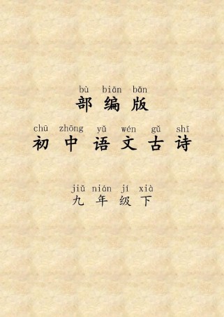 鲁教版九年级下册语文有何重点难点？