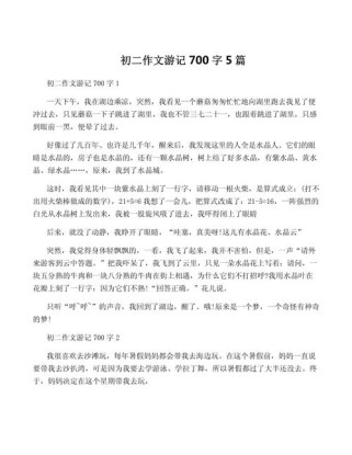 游记作文700字初二