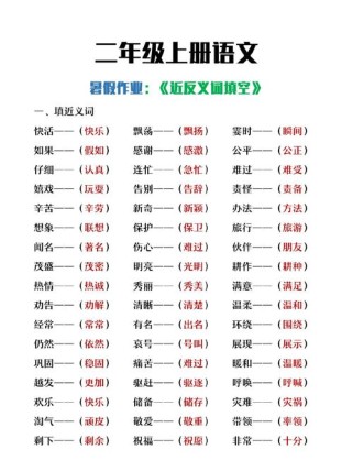 二年级上册语文近义词有哪些？