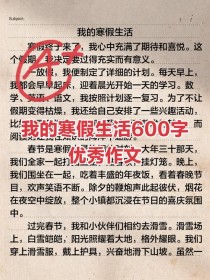 我的假期生活600字，写了哪些难忘的事？