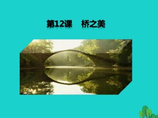 桥之美如何体现美？