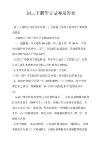 八年级下历史试卷及答案哪里有？