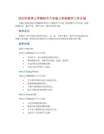 八年级上英语工作计划如何高效落实？