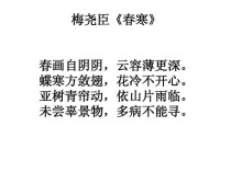 梅尧臣笔下春寒，梅如何耐寒？