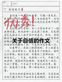 如何积累自信作文素材更出彩？