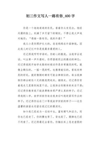 中考满分作文一路有你，何为你？