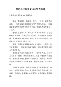 朋友作文400字该怎么写？