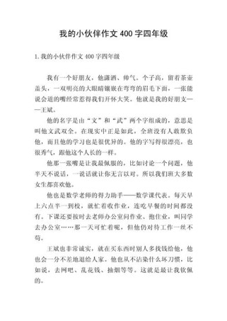 朋友作文400字该怎么写？