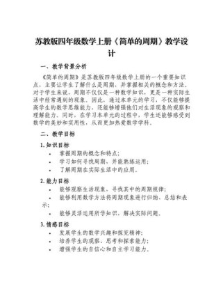 四年级上册苏教版教案如何高效设计？