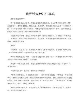 教师节作文800字，如何写出真情实感？