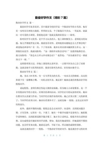 关于勤学的作文600字