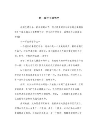 初一新生开学作文，该如何写好开头？