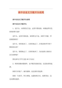 高中作文议论文开头如何写才能出彩？
