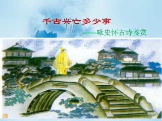 咏史怀古诗课件ppt