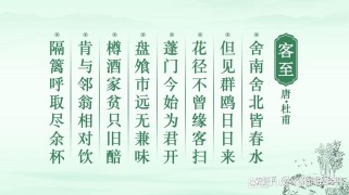 古诗文里，热情好客的密码是什么？