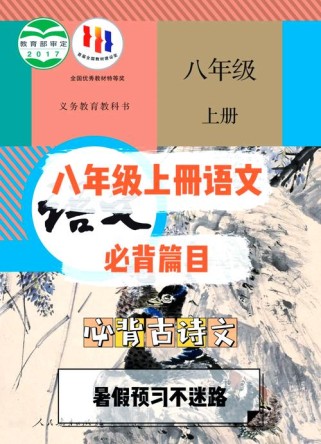 长春版语文八年级上册