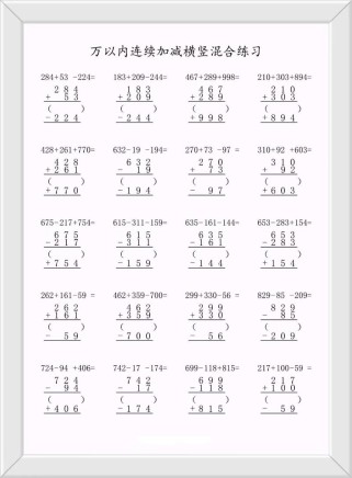 三年级加法练习题，如何快速提升计算准确率？