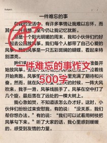 500字记叙文如何写出彩？