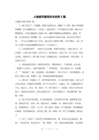 细节描写如何让人物跃然纸上？