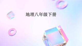 八年级地理下册课件内容重点是什么？
