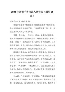 何为千古风流人物？作文如何书写其风骨？