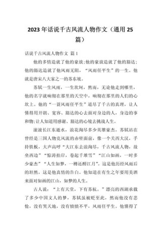 何为千古风流人物？作文如何书写其风骨？