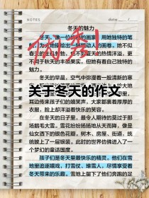 初中生写冬天作文，如何写出新意与真情实感？