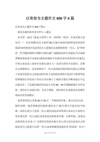 如何让青春在600字作文里绽放灿烂？