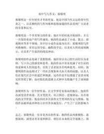 写人的作文初中生作文