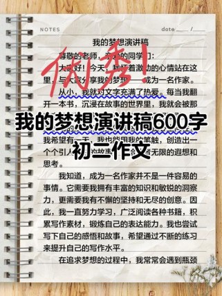 初中生如何积累我的梦想作文素材？