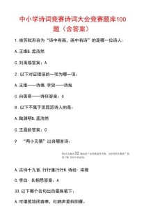 古诗词竞赛试题及答案，你敢挑战吗？