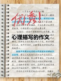 初中作文心理描写