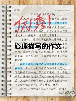 初中作文心理描写