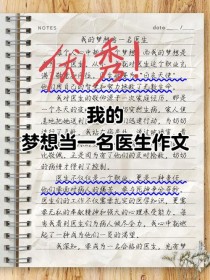 如何为梦想作文，写出真实动人的故事？