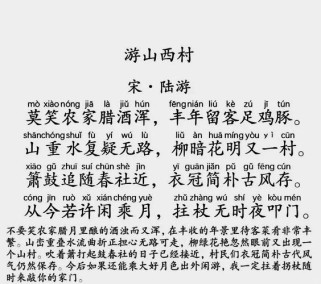 游山西村是初中几年级学的？