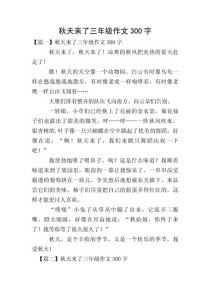 三年级秋天作文300字，秋景怎么写？