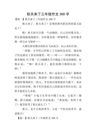 三年级秋天作文300字，秋景怎么写？