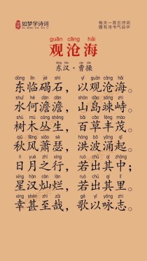 观沧海拼音版古诗有何独特之处？