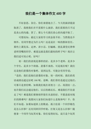 群作文600字，为何多人共写一篇作文？