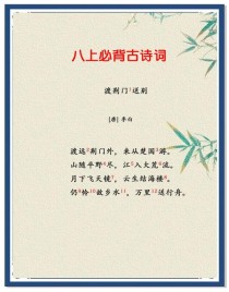 八上语文书所有古诗词