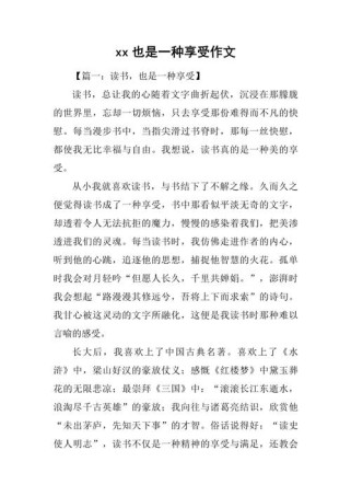 享受什么？如何真正享受？