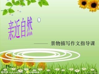 初中作文指导课件