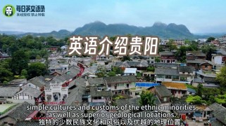 贵州英语作文该写哪些文化亮点？