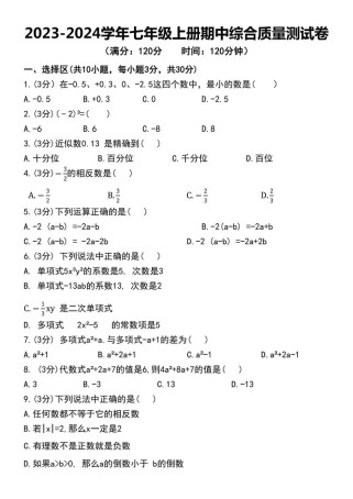 数学七年级上期中考试