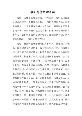 初一作文阳光如何写出阳光的温暖？