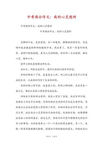 心灵憩所满分作文，满分秘诀何在？