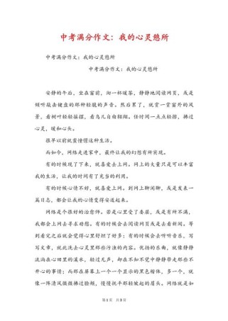 心灵憩所满分作文，满分秘诀何在？