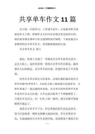 共享单车作文600字，如何写出新意与深度？