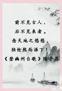 七下古诗登幽州台歌