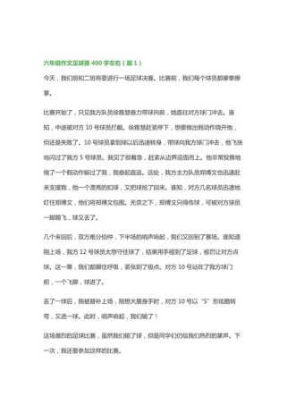 足球赛作文里藏着哪些精彩故事？
